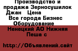 Производство и продажа Зерносушилок Джан › Цена ­ 4 000 000 - Все города Бизнес » Оборудование   . Ненецкий АО,Нижняя Пеша с.